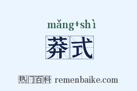 莽式是什么意思的图片